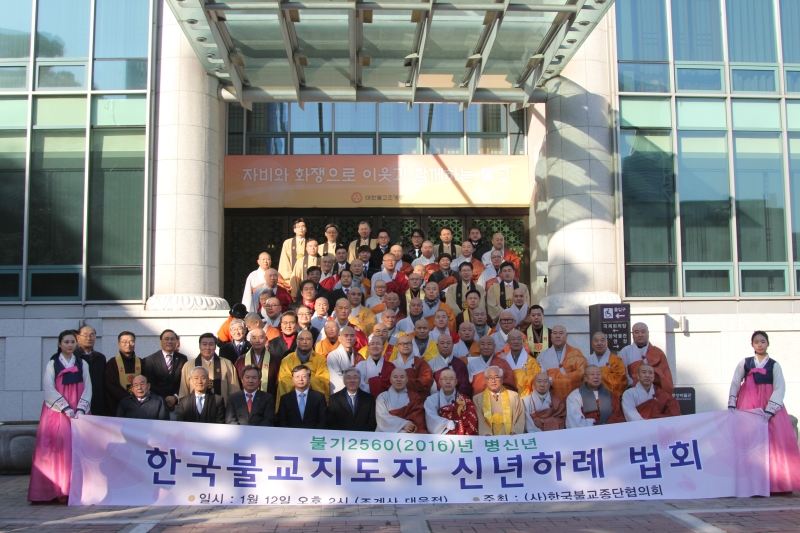 2016.01.12_한국불교지도자 신년하례 법회